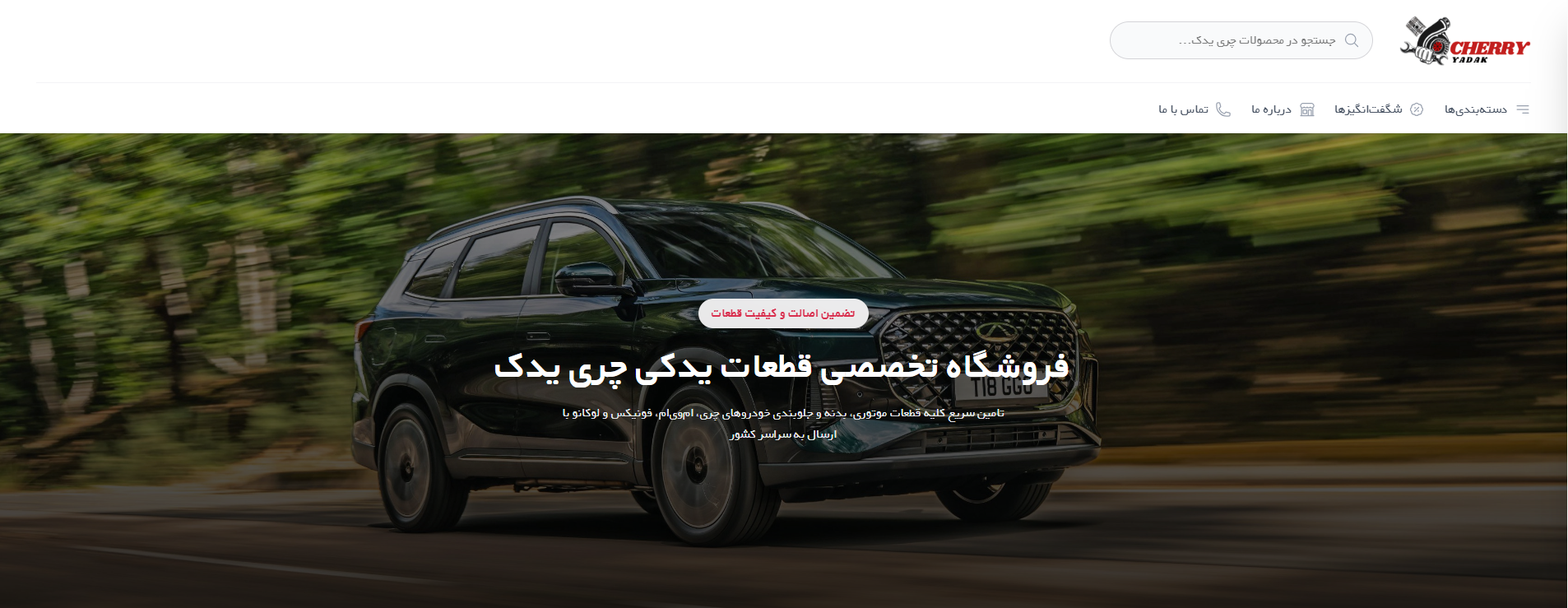 طراحی فروشگاه اینترنتی چری یدک | تامین لوازم یدکی چری و ام‌وی‌ام